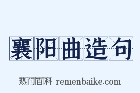 襄阳曲造句是什么意思的图片